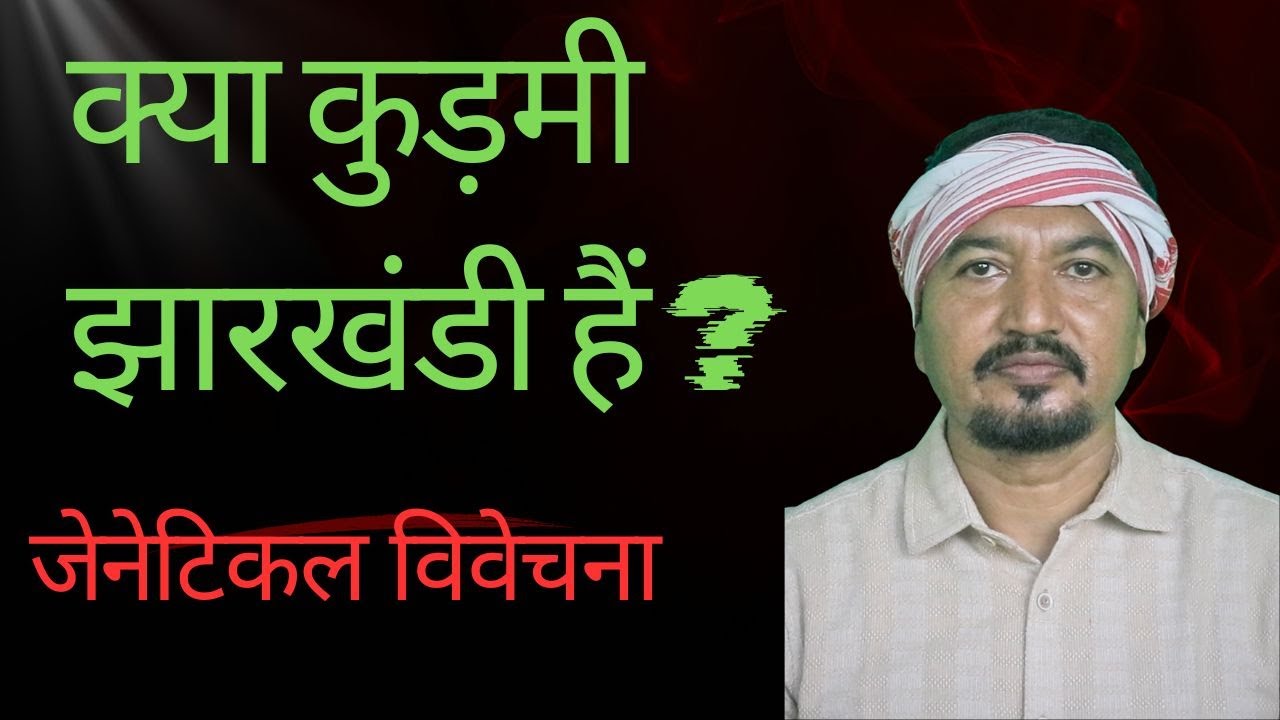 क्या कुड़मी झारखंडी हैं? || Mukesh Birua