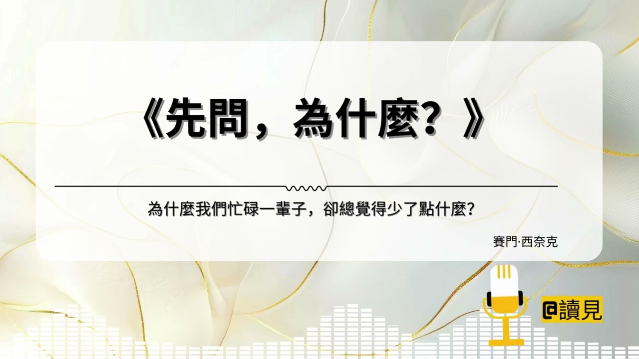 #讀見｜《先問，為什麼？》｜為什麼我們忙碌一輩子，卻總覺得少了點什麼？
