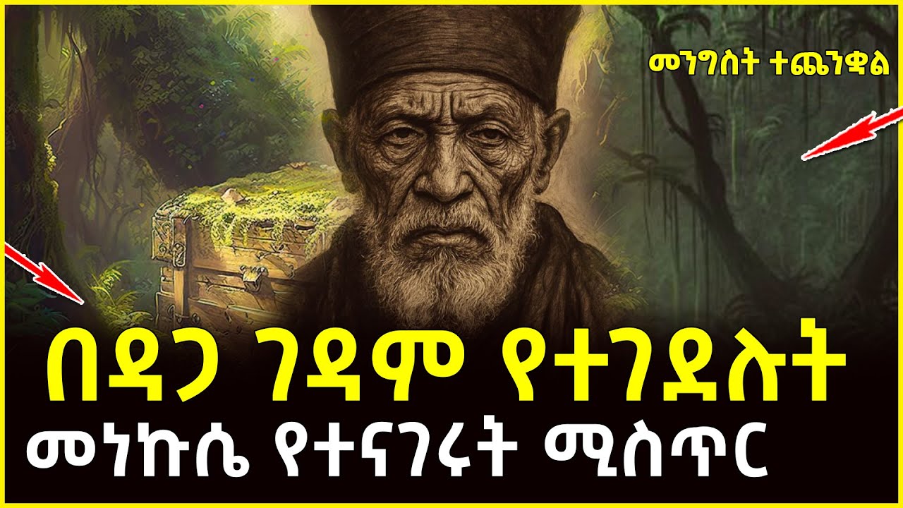 🔴👉በዳጋ ገዳም የተገደሉት መነኩሴ የተናገሩት ሚስጥር 👉 @ahaztube2721