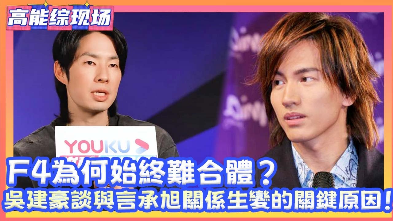 F4為何始終難合體？吳建豪罕見開口，談到與言承旭關係生變的關鍵原因！！#于朦胧 #吴镇宇 #李嘉欣 #于正 #李立群 #演技派 #实力派 #综艺 #汪东城 #yumenglong #追光吧哥哥