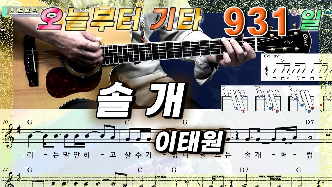 [오늘부터 기타] 931. 솔개 - 이태원