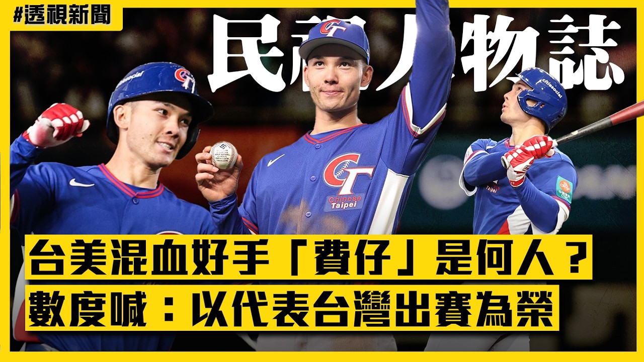 透視新聞／台灣英雄辛苦了！台美混血好手「費仔」是何人？數度喊：以代表台灣出賽為榮｜#民視人物誌｜民視新聞