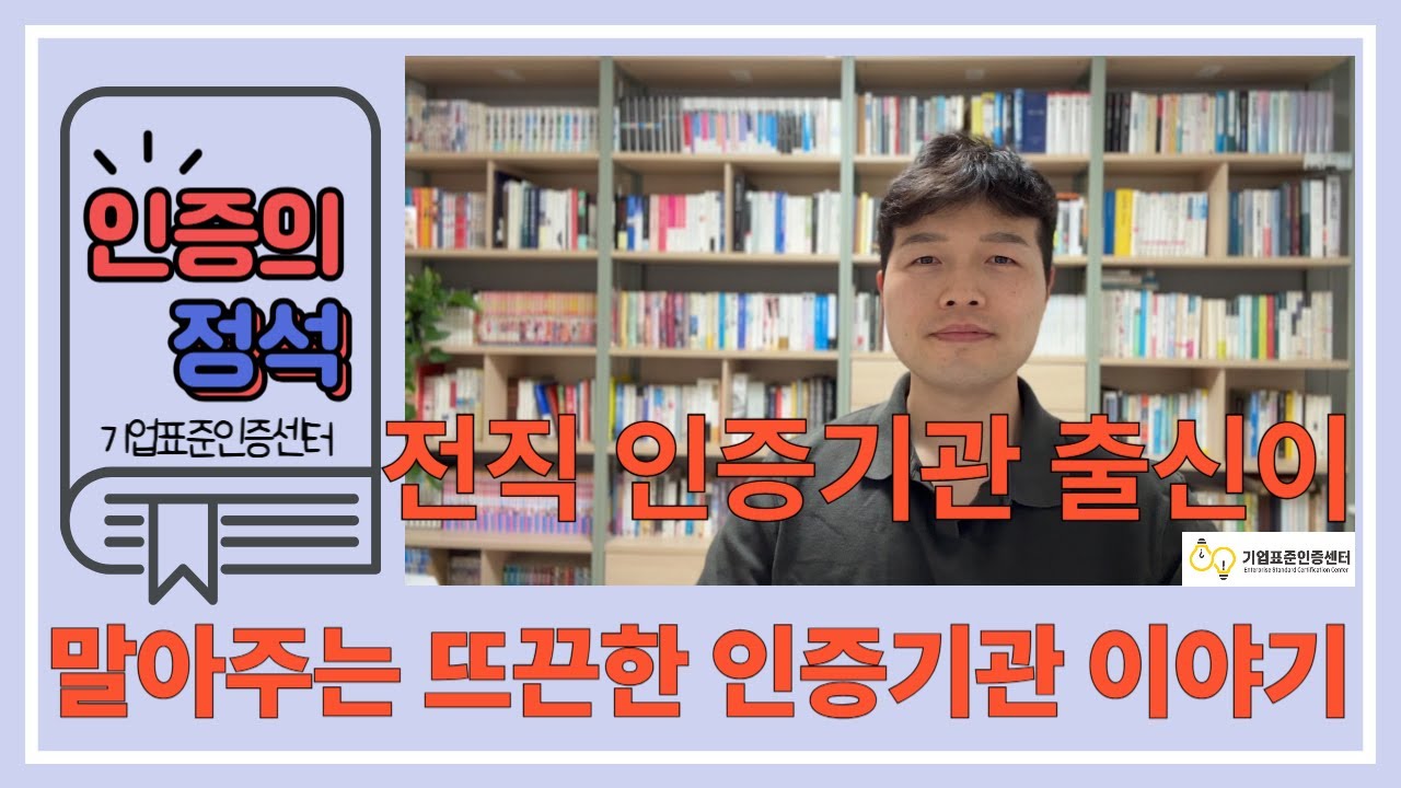 [인증의 정석] 제 54편. 국내 인증기관은 어떤 곳들이 있을까요? | ISO 9001 | ISO 14001 | ISO 45001 | ISO 인증 |