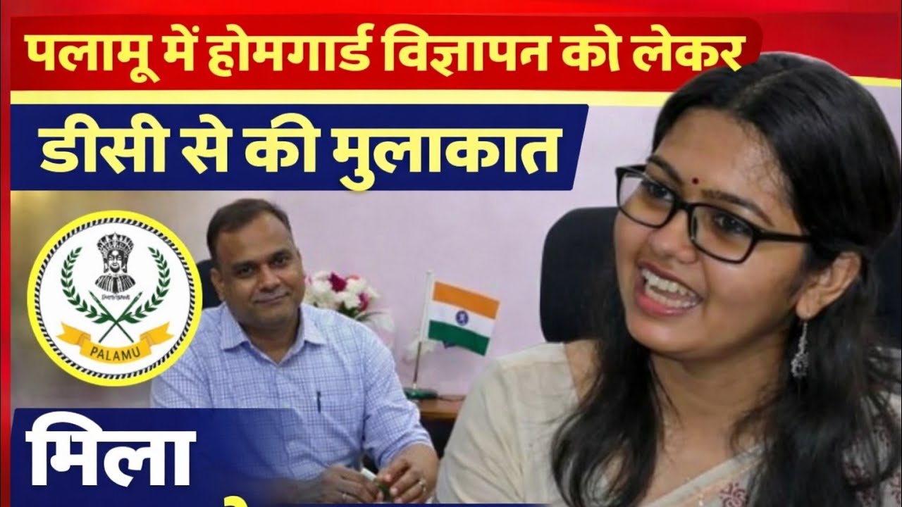 पलामू होमगार्ड विज्ञापन को लेकर   हम लोगों की मुलाकात पलामू उपायुक्त से मेदिनीनगर पलामू में