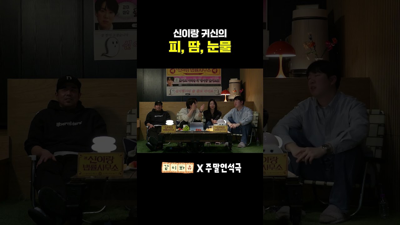 신이랑 귀신의 피, 땀, 눈물 (EN) #주말연석극 #같이봐유