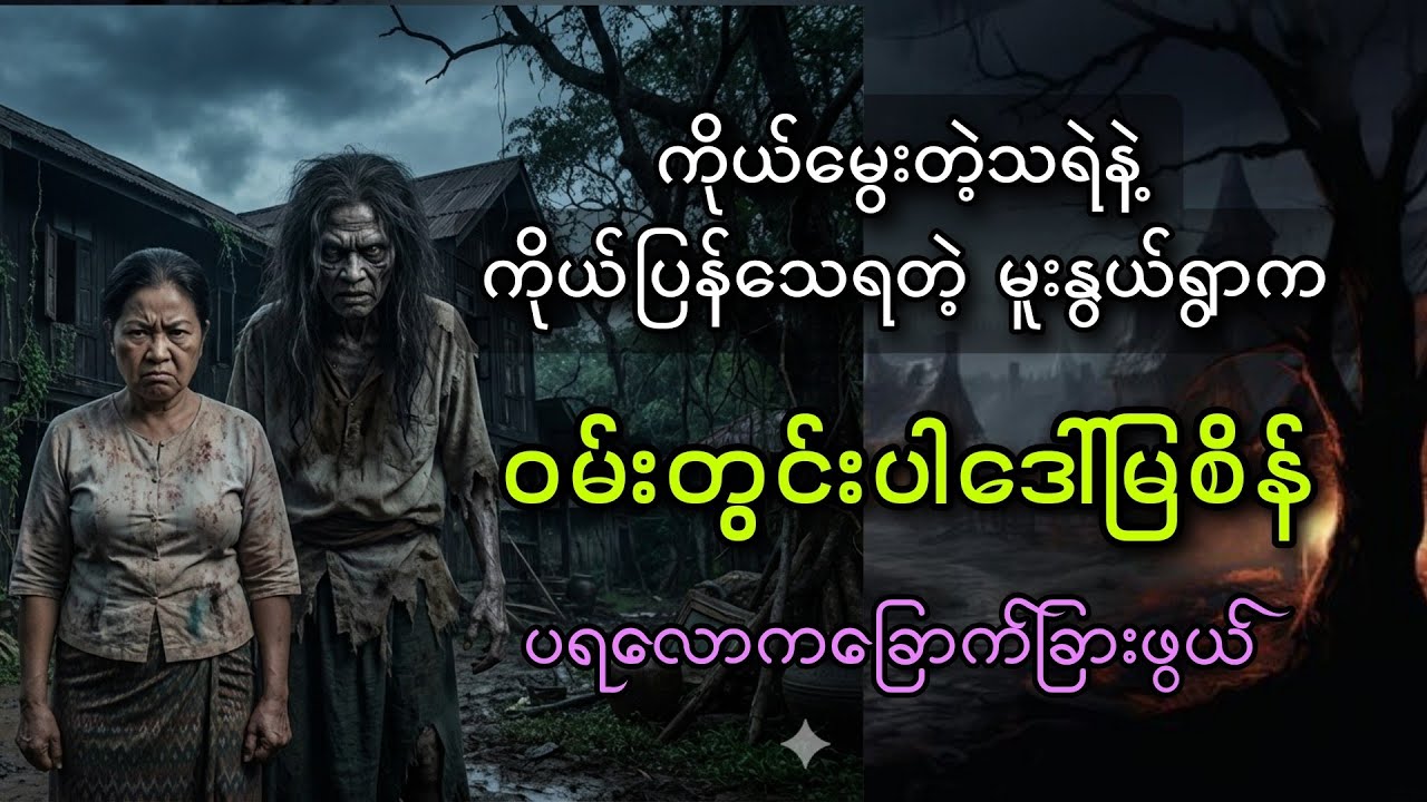 ဝမ်းတွင်းပါ ဒေါ်မြစိန် နဲ့ သရဲကြီးနက်ကျော်