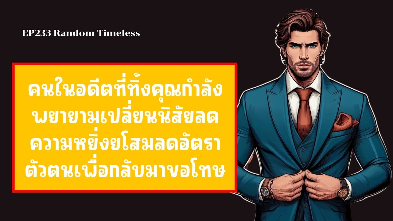 EP233 คนในอดีตที่ทิ้งคุณกำลังพยายามเปลี่ยนนิสัยลดความหยิ่งยโสมลดอัตราตัวตนเพื่อกลับมาขอโทษ❤️😇