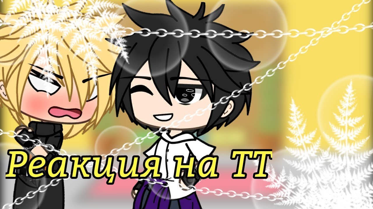 🌿🌺~Реакция 