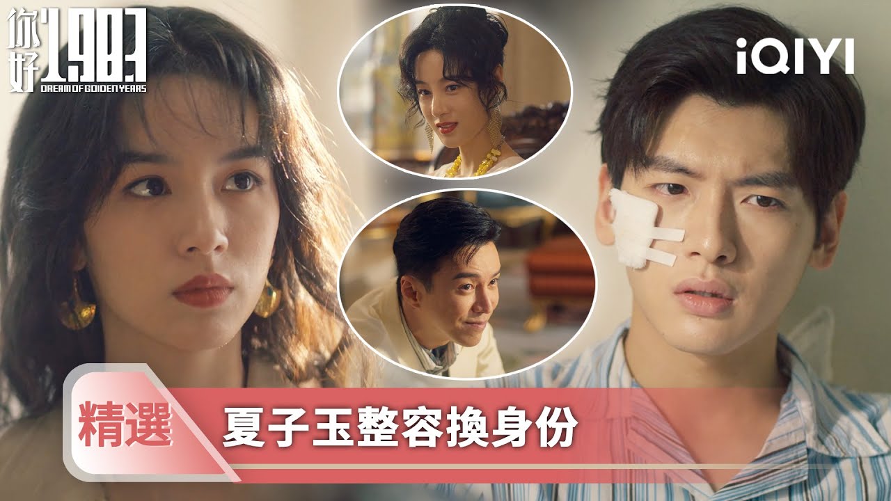 《你好1983》精選22💐💗：杜兆輝誠邀曉蘭合作，意外得知夏子玉消息，竟然整容換身份成薇薇！| 愛奇藝