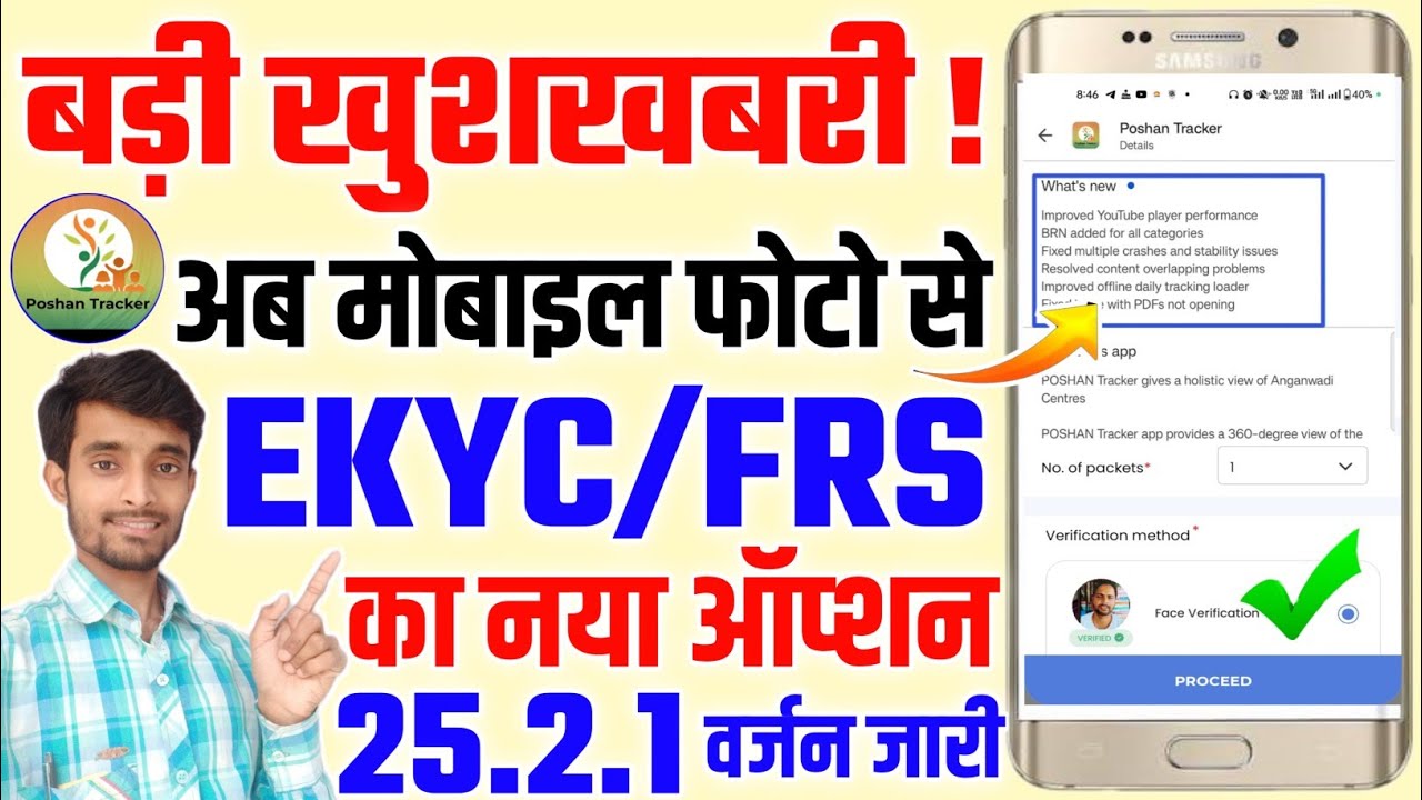 अब पोषण ट्रैकर ऐप में मोबाइल फोटो से EKYC करने का ऑप्शन जारी | Poshan Tracker 25.2.1 New Version