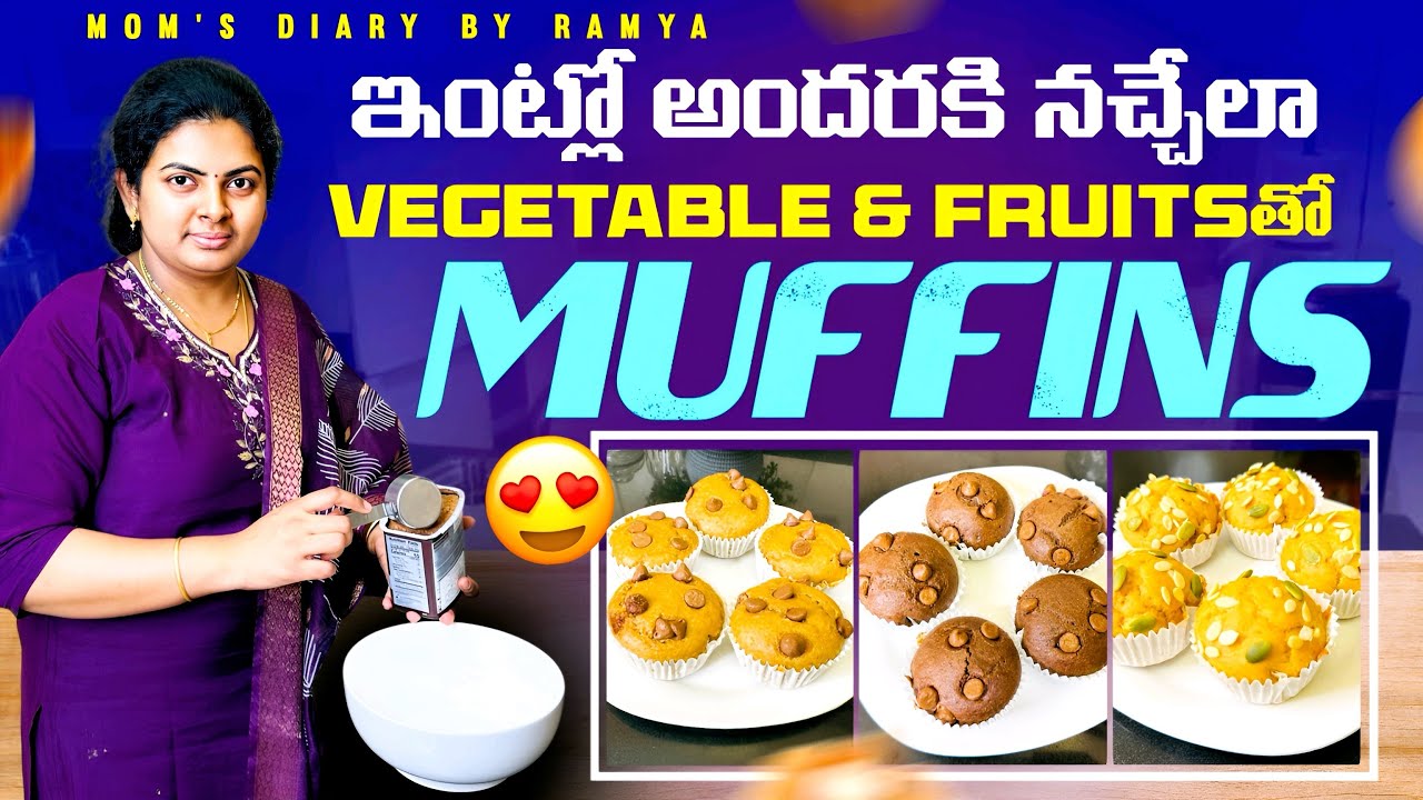 వెజిటేబుల్స్ & ఫ్రూట్స్ తినని పిల్లల కోసం Healthy Muffins|| Muffins with Fruits & Vegetables