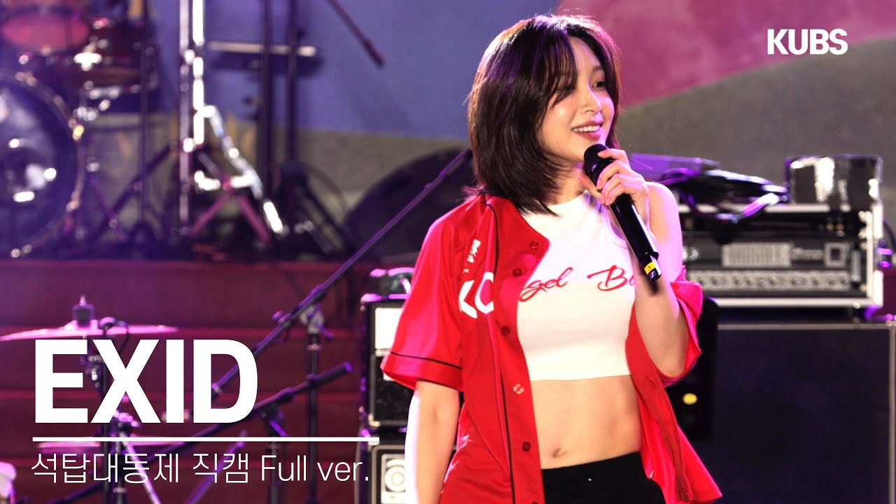 [4K] 240523 EXID 직캠 풀버전 full ver. | 2024 고려대학교 석탑대동제 축제 (덜덜덜, LIE, FOREVER(응원가), 위아래···)