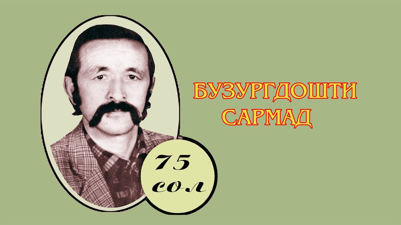 Бузургдошти Сармад  16 12 2023