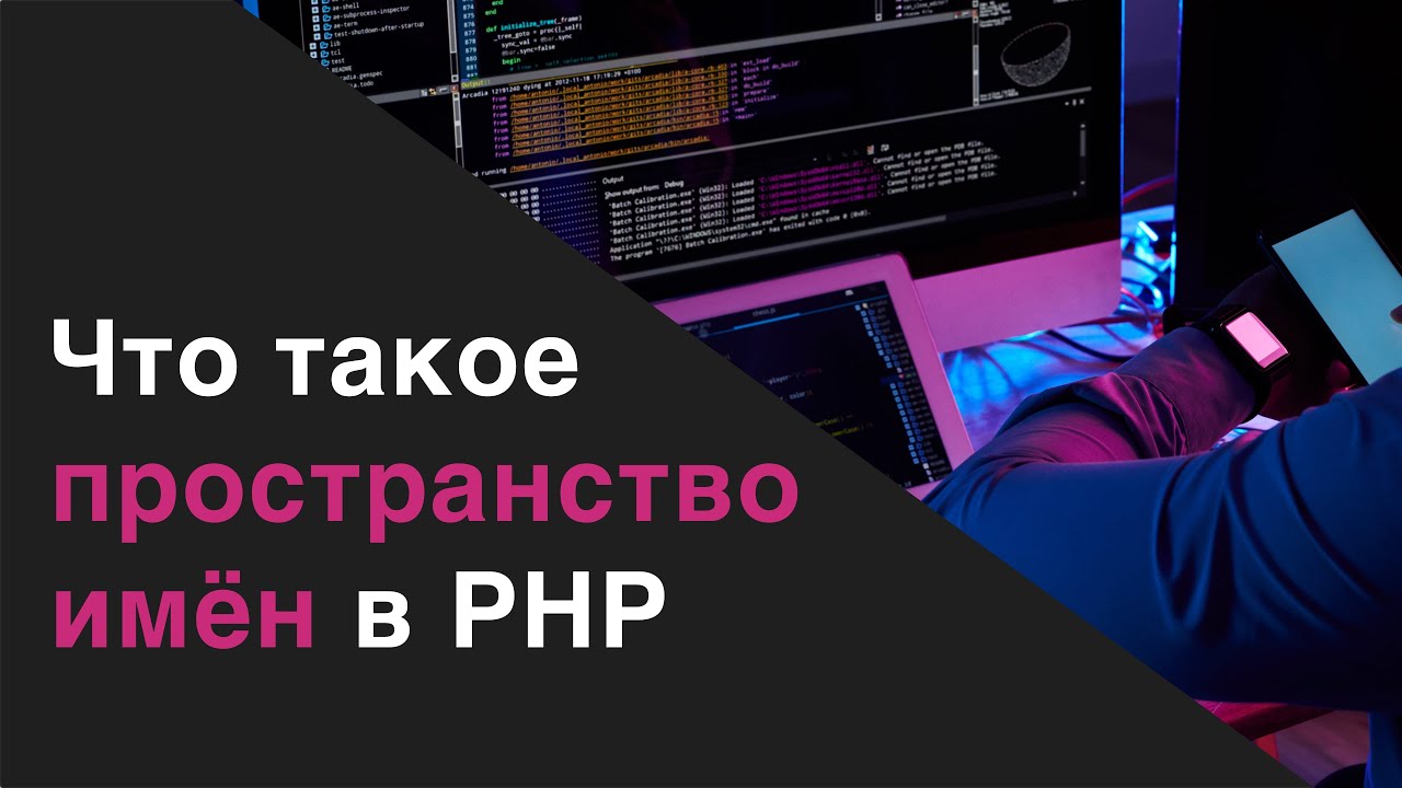 Что такое пространство имён(namespace) в PHP.