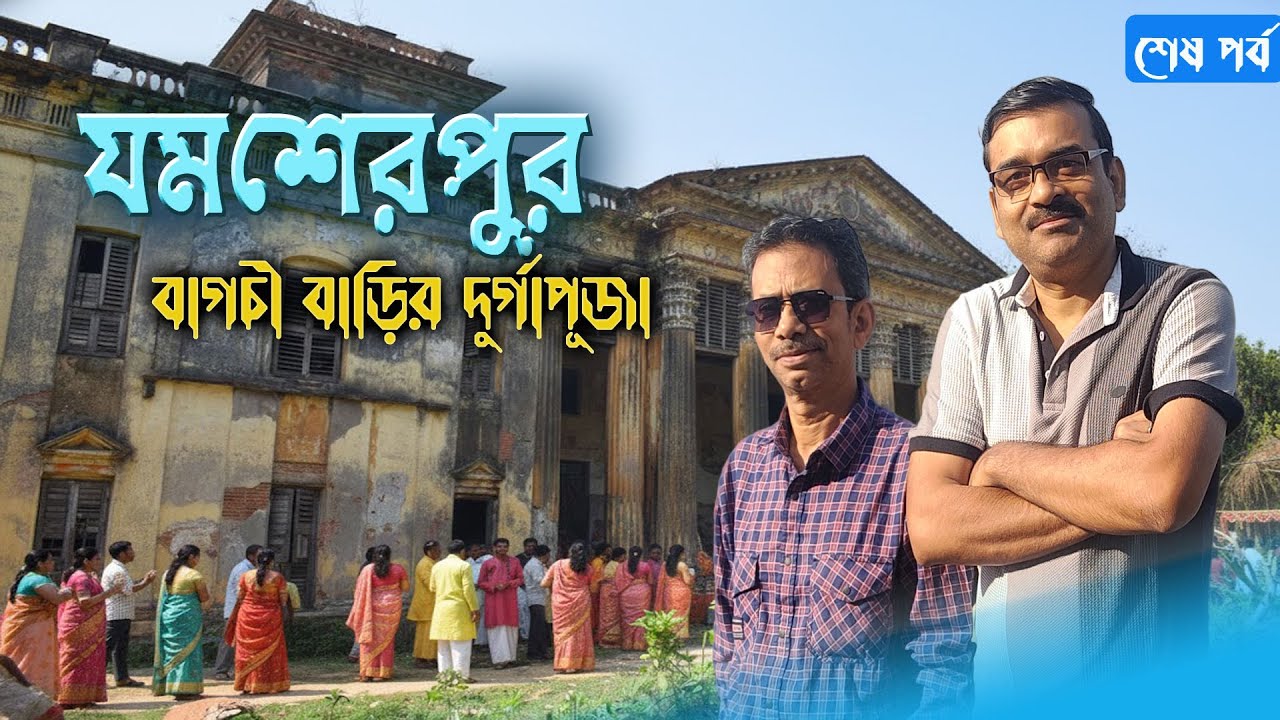 বাগচী জমিদারবাড়ির পূজা ও পদ্মায় নৌভ্রমণ – এক অন্যরকম দিন | Bagchi Jamsherpur, Hogalbaria