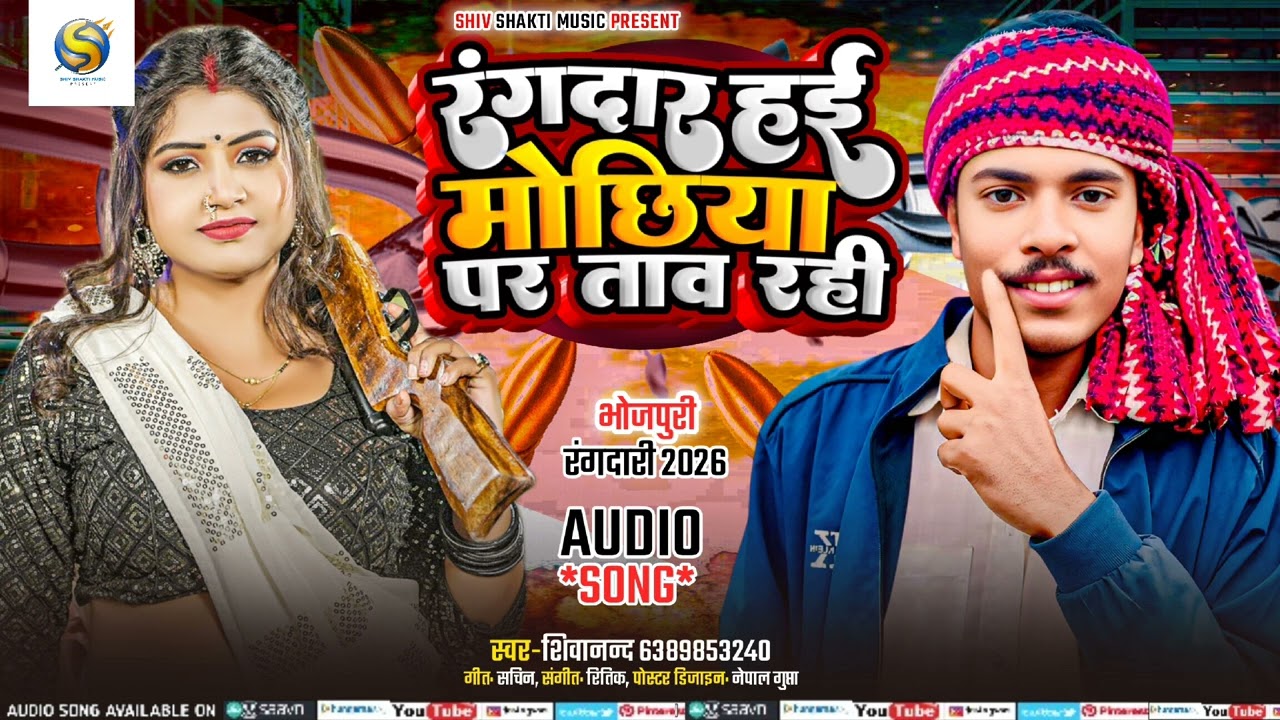 #भोजपुरी_रंगदारी_सॉन्ग#रंगदार हई_मोछिया पर ताव रही||shivanand chauhan|| bhojpuri song