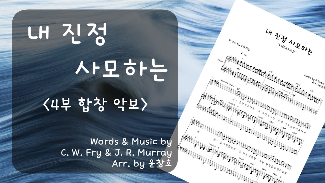 내 진정 사모하는(찬송가 88장) - 4부 합창 악보_편곡 윤창호