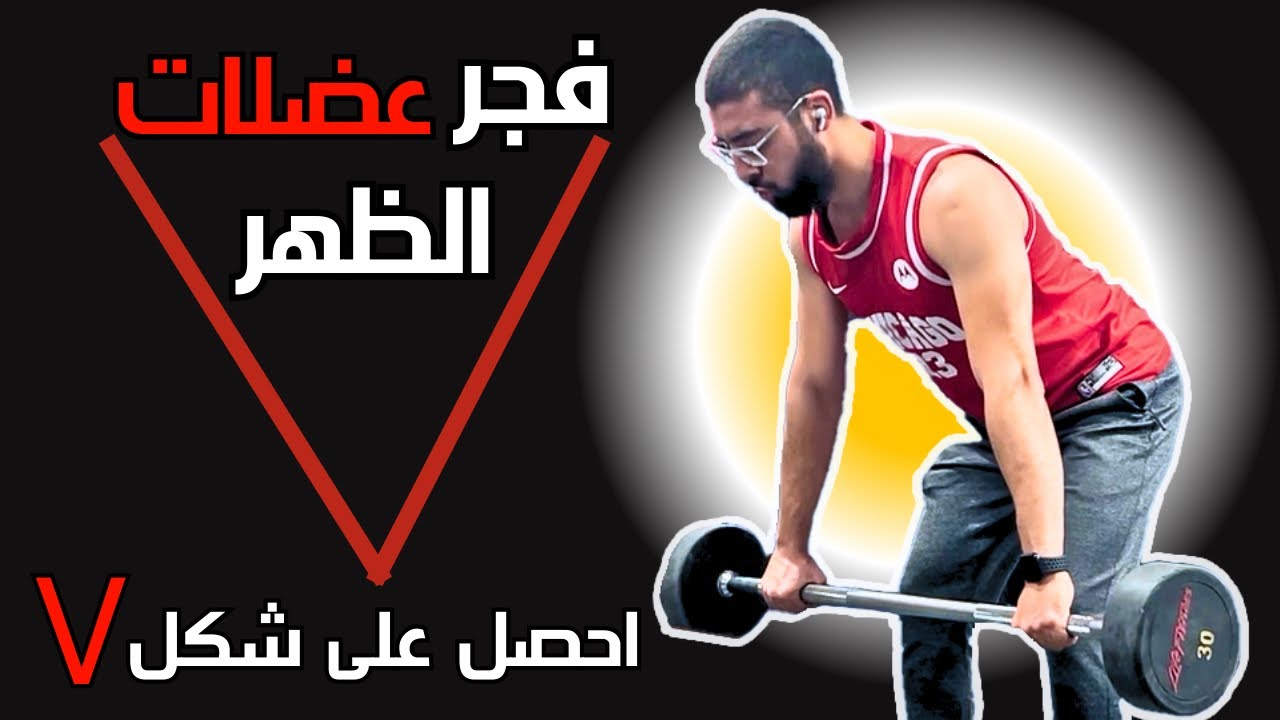احصل على ظهر عريض V مع تمرين السحب بالبار | تمرين فى السليم