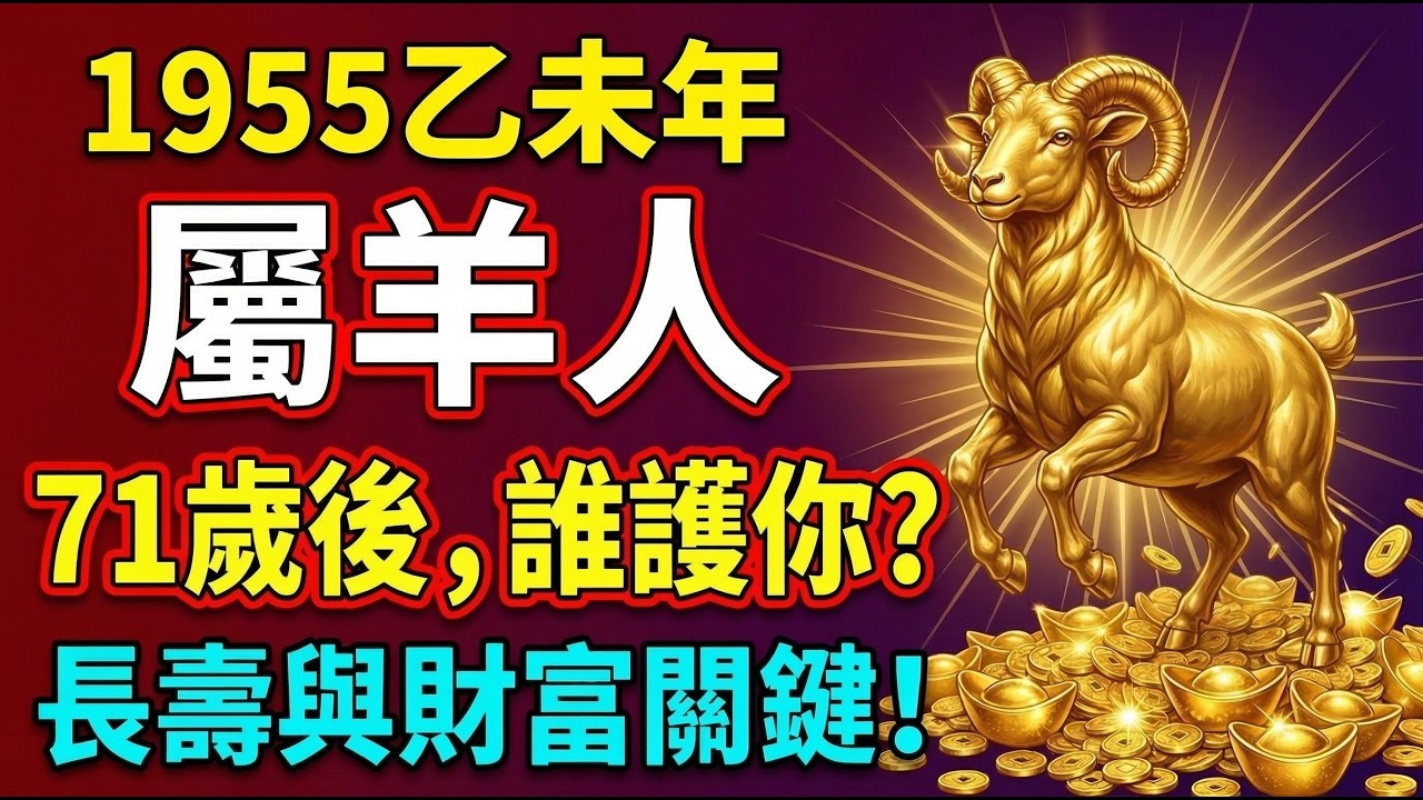 1955年屬羊人注意！揭開你的長壽與財富密碼：71歲後，你的「守護神」是誰？#1955年屬羊 #生肖羊2026運勢 #2026屬羊運勢 #健康長壽 #財富密碼 #1955年生肖羊 #風水佈局 #生肖羊