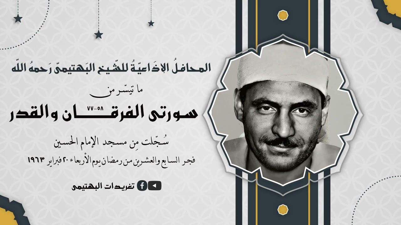 المحافل الإذاعية| المحفل الثاني عشر|  الفرقان والقدر| مسجد الإمام الحسين| تلاوة الشيخ البهتيمي