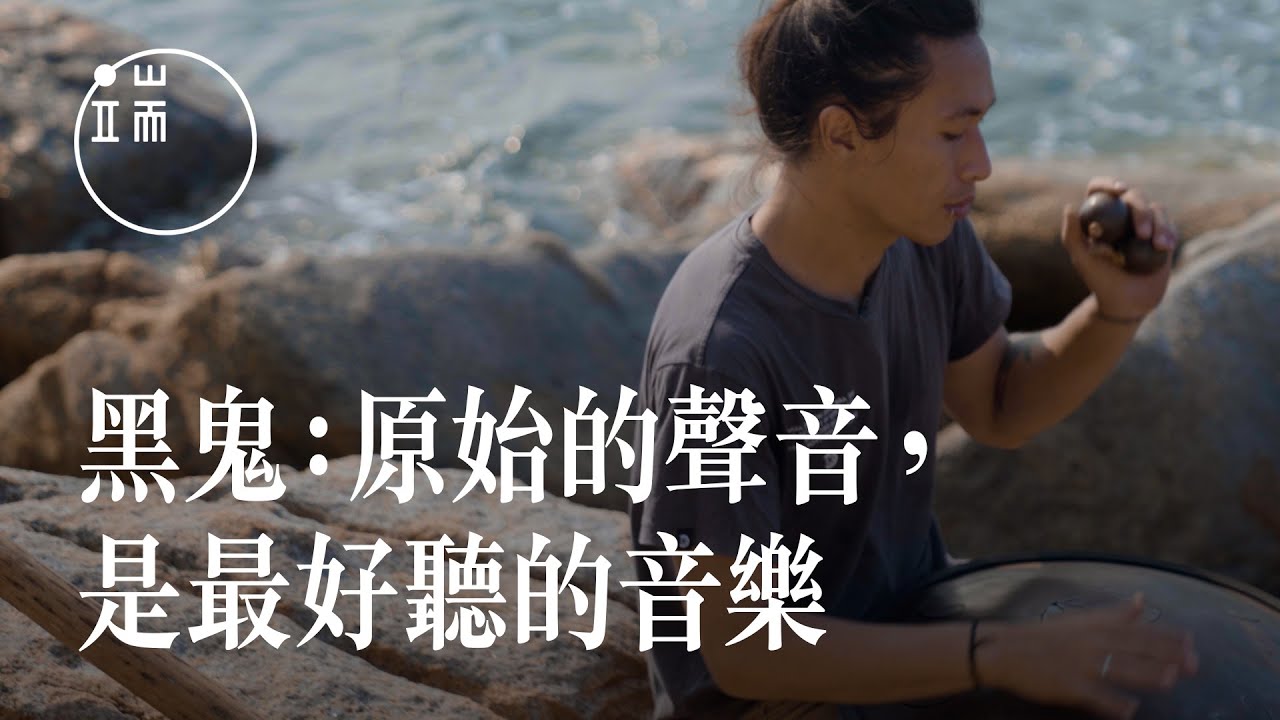 「回到島上好像充電一樣」，獨立音樂人黑鬼選擇離開都市、搬進 #南ㄚ島｜端傳媒｜人物專訪