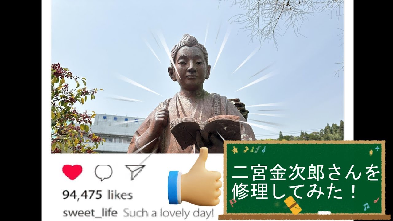 技術×ＳＮＳ＝地域貢献！？岡富小学校二宮金次郎像を修理してみた！