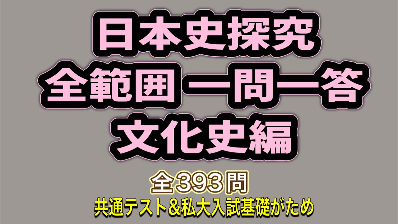 日本史探究・全範囲一問一答 文化史編 共通テスト＆私大入試基礎固め 睡眠・作業用
