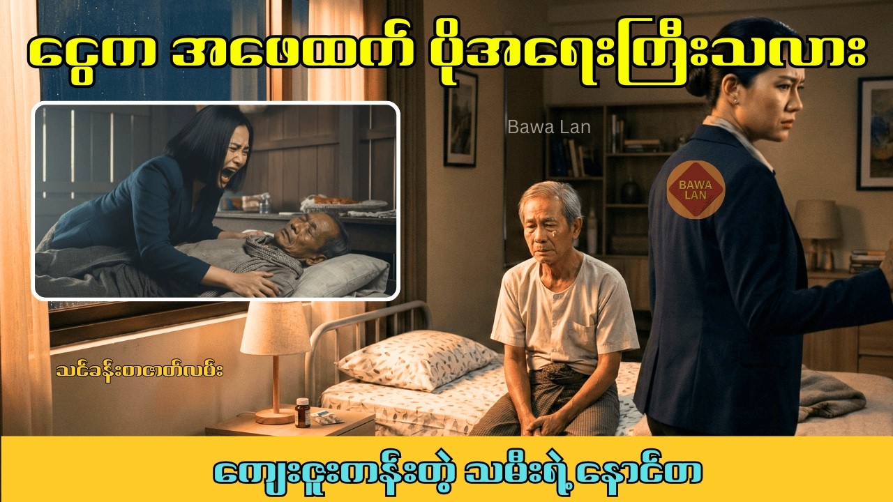အဖေ့အသံ မကြားရတော့သောနေ့ | ဖခင်ကို ဝန်ထုပ်ဝန်ပိုးလို မြင်ခဲ့တဲ့ သမီးရဲ့နောင်တ Emotional Father Story
