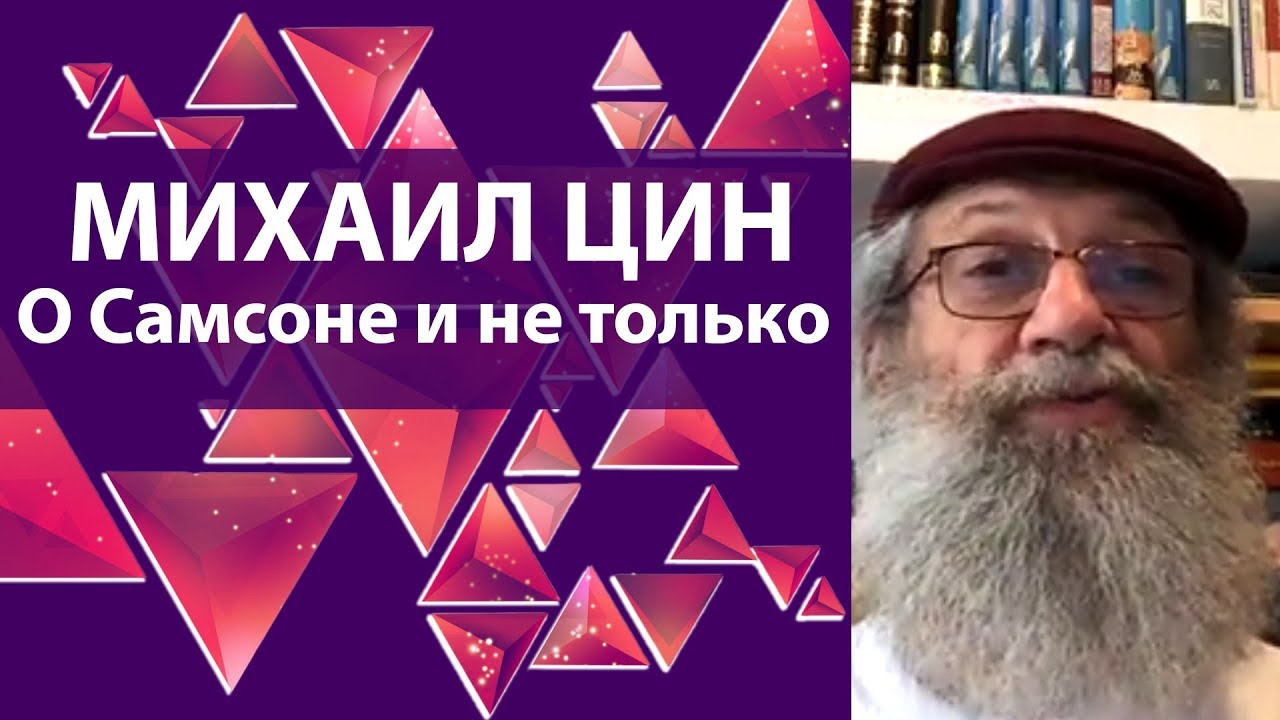 О Самсоне и не только.