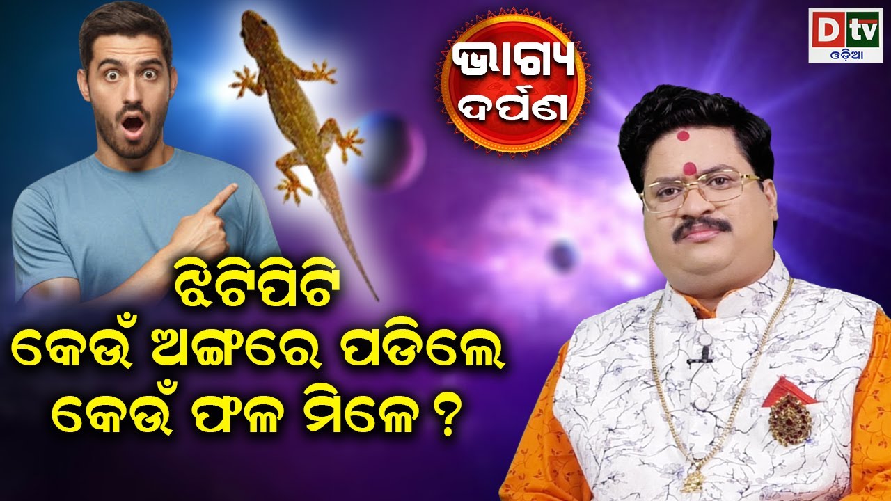 ଝିଟିପିଟି କେଉଁ ଅଙ୍ଗରେ ପଡିଲେ କେଉଁ ଫଳ ମିଳେ ?| bhagya darpana | Dr Bhabani Shankara Mohapatra | Dtv Odia