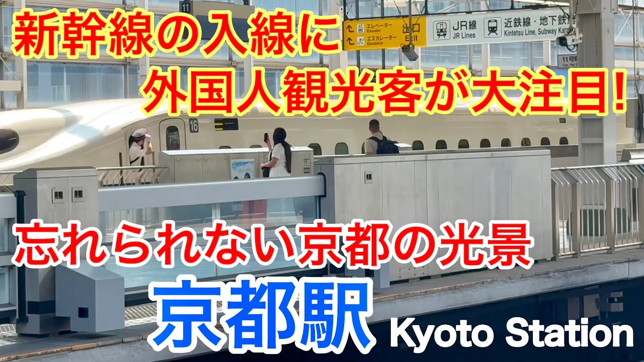 2025年8月29日 新幹線の入線に外国人観光客が大注目❗️忘れられない京都の光景 Kyoto Station