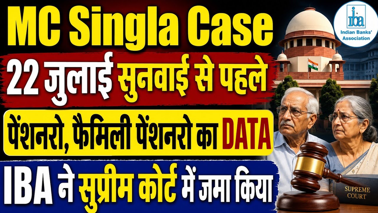 बड़ी खबर👉 MC Singla case 22 जुलाई को सुनवाई । IBA ने पेंशनरो,फैमिली पेंशनरो का Data SC कोर्ट में दिया