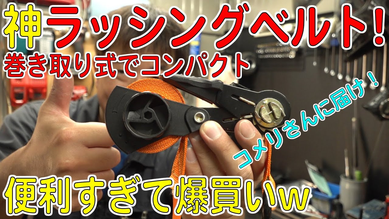 余った部分を巻き取れる！超便利なラッシングベルト締めるのも片付けるのも楽！【コメリ(K+GEAR)/巻き取り式ラチェット荷締めベルト】[ゆうTV/YouTV]
