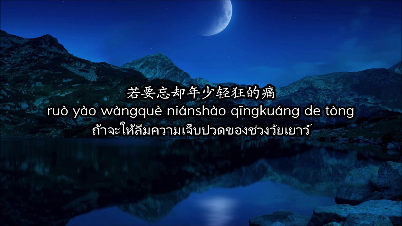 Thaisub+Pinyin ความฝันไม่ร่วงโรย [不老梦Bù lǎo mèng /Unaging Dream ]
