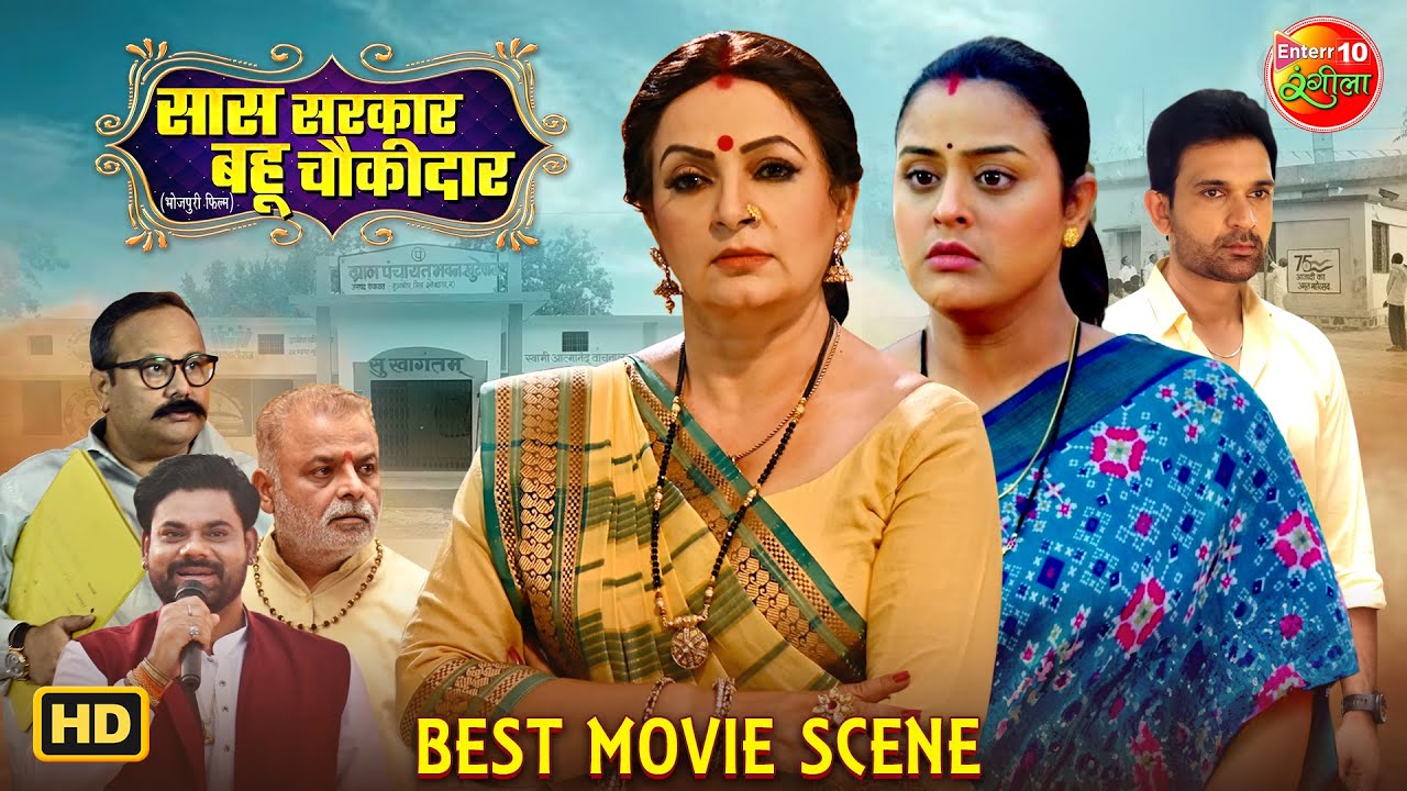 सास की नाइंसाफी के खिलाफ बहू की आवाज | Saas Sarkar Bhau Chowkidar | Yamini Singh Best Movie Scene