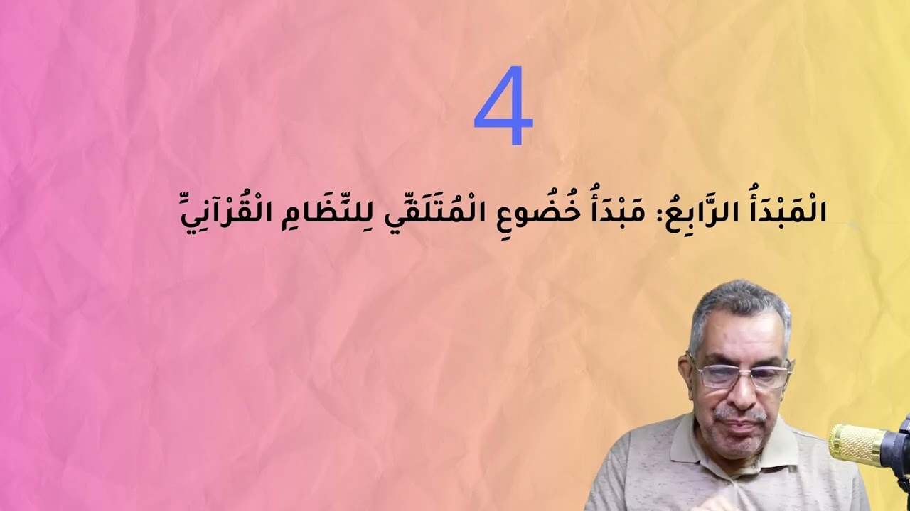 ج3ـ شرح كتاب النظام القرآني للمفكر (عالم سبيط النيلي) ـ أسس ومباديء المنهج اللفظي