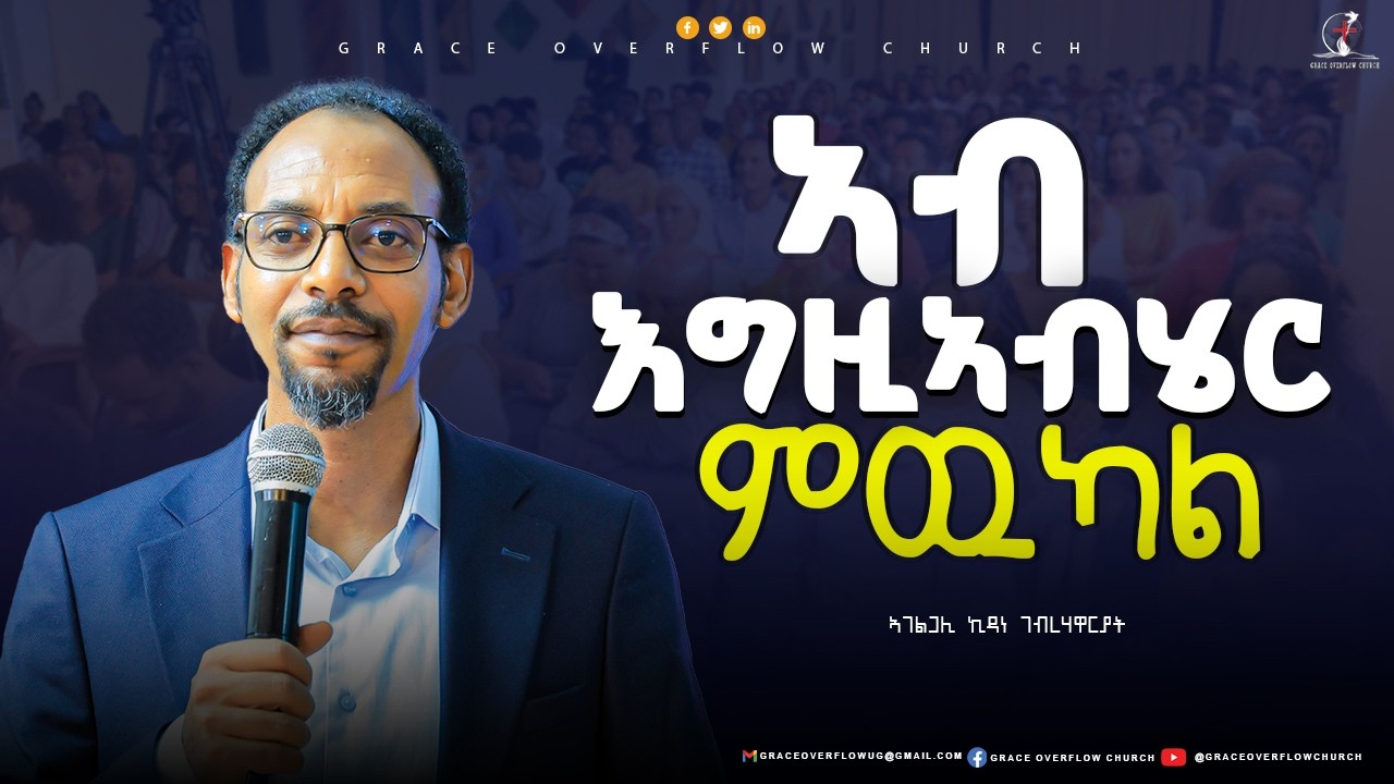 ኣብ እግዚኣብሄር ምዉካል // ኣገ ኪዳነ ገ/ሃዋርያት // #graceoverflowchurch //#2026