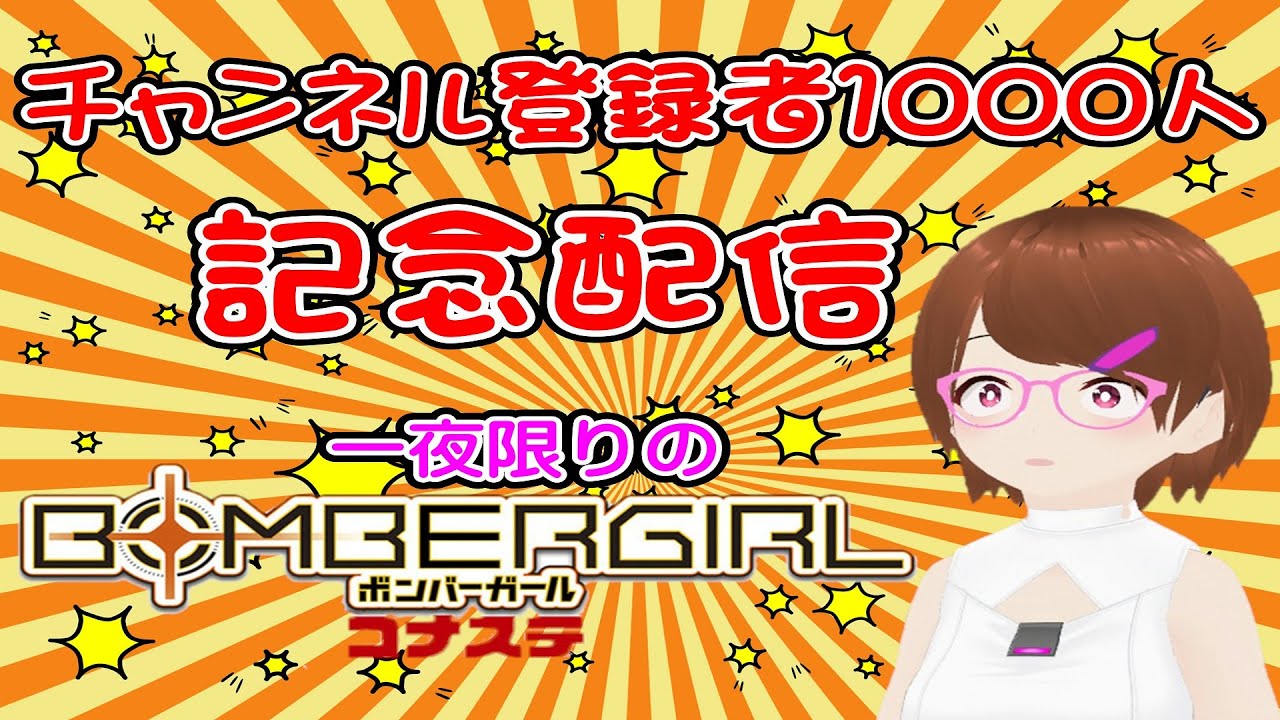 【#ボンバーガール】コナステボンバーガール【#コナステ】