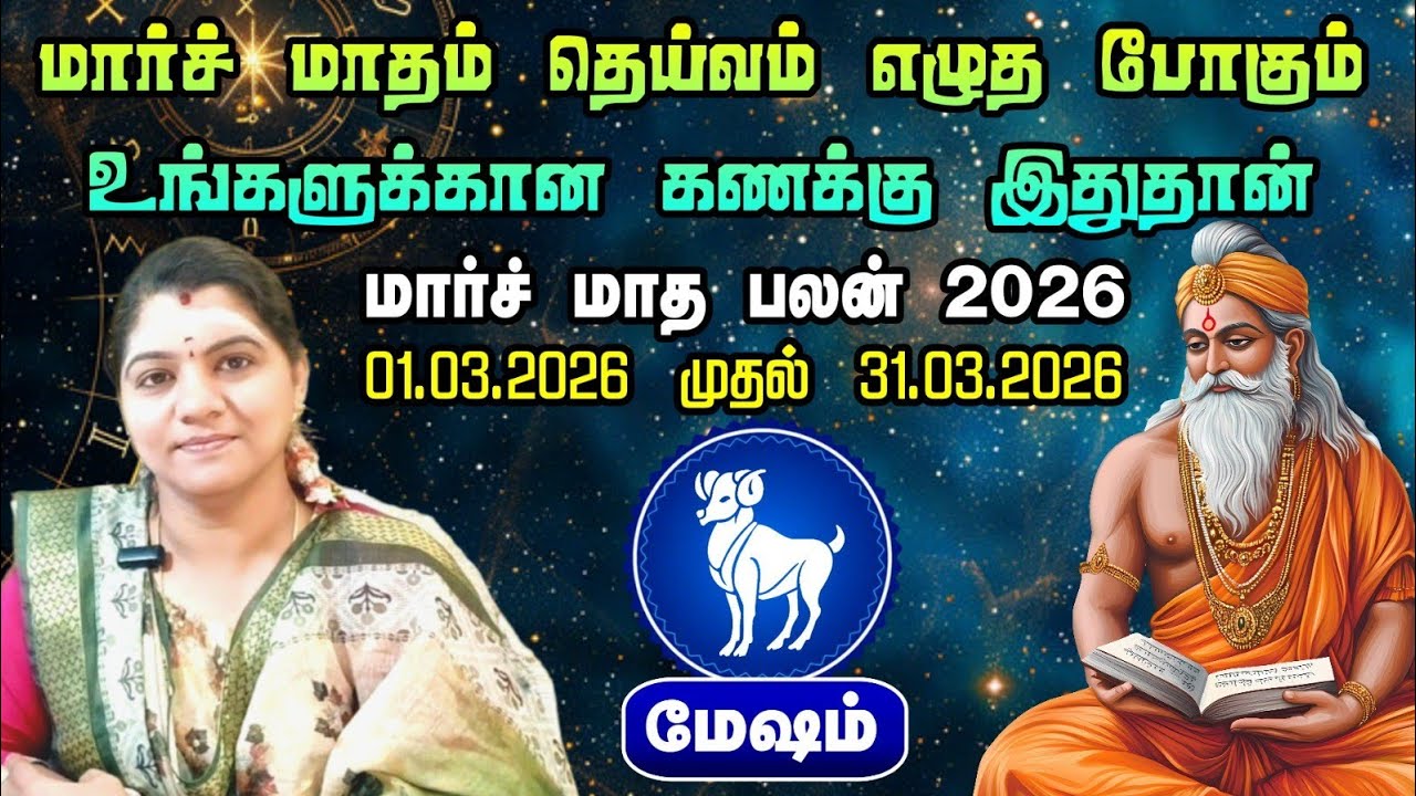 Mesharasi | உச்ச சுக்கிரனால் சனியே வாரி வழங்குவார் | March month palan - மார்ச்மாத பலன் 2026#sukran 