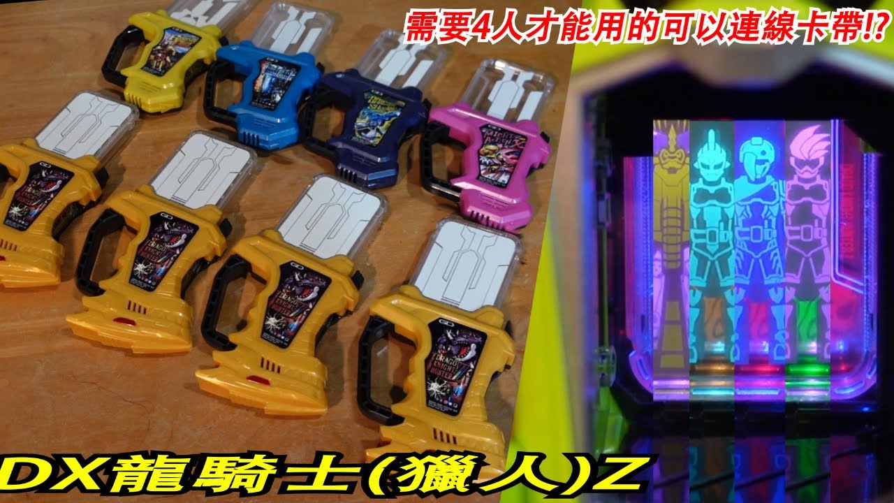 首款需要連線的道具!!一次需要4個!? 4人同時變身!!