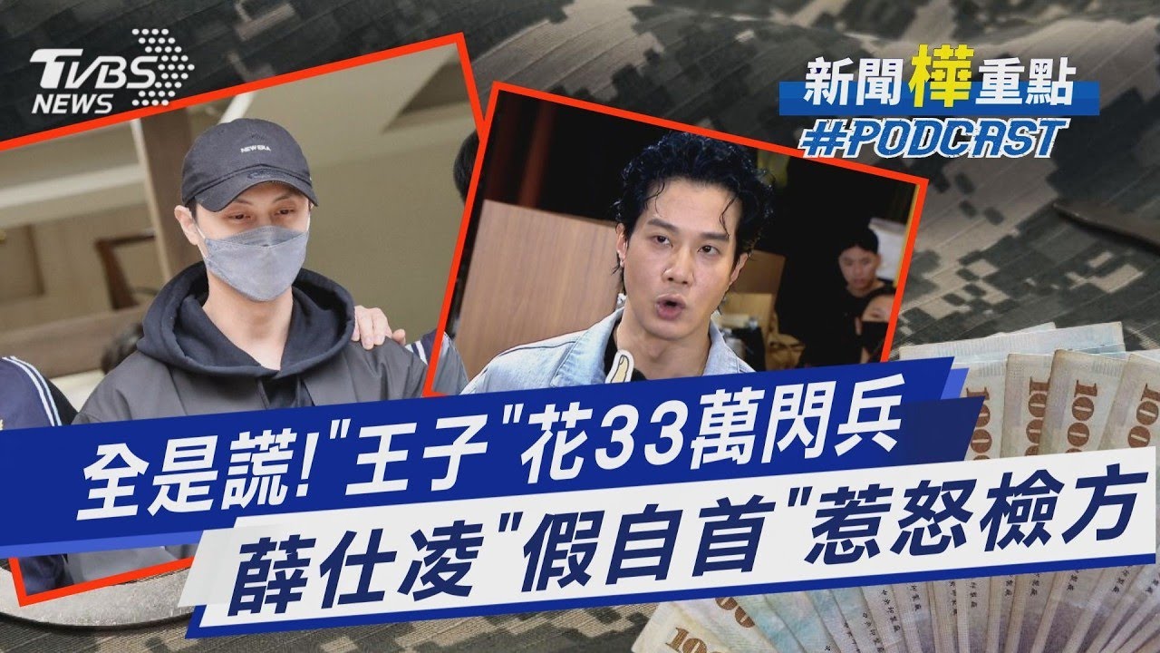 「王子」邱勝翊認花33萬閃兵 造假病歷.家族病史全是謊 金鐘視帝薛仕凌自首也沒用 檢方求重刑｜新聞