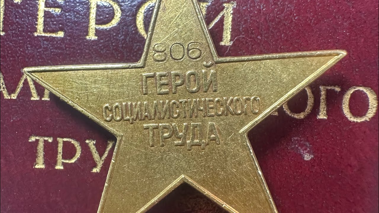 Герой социалистического труда (ранний)