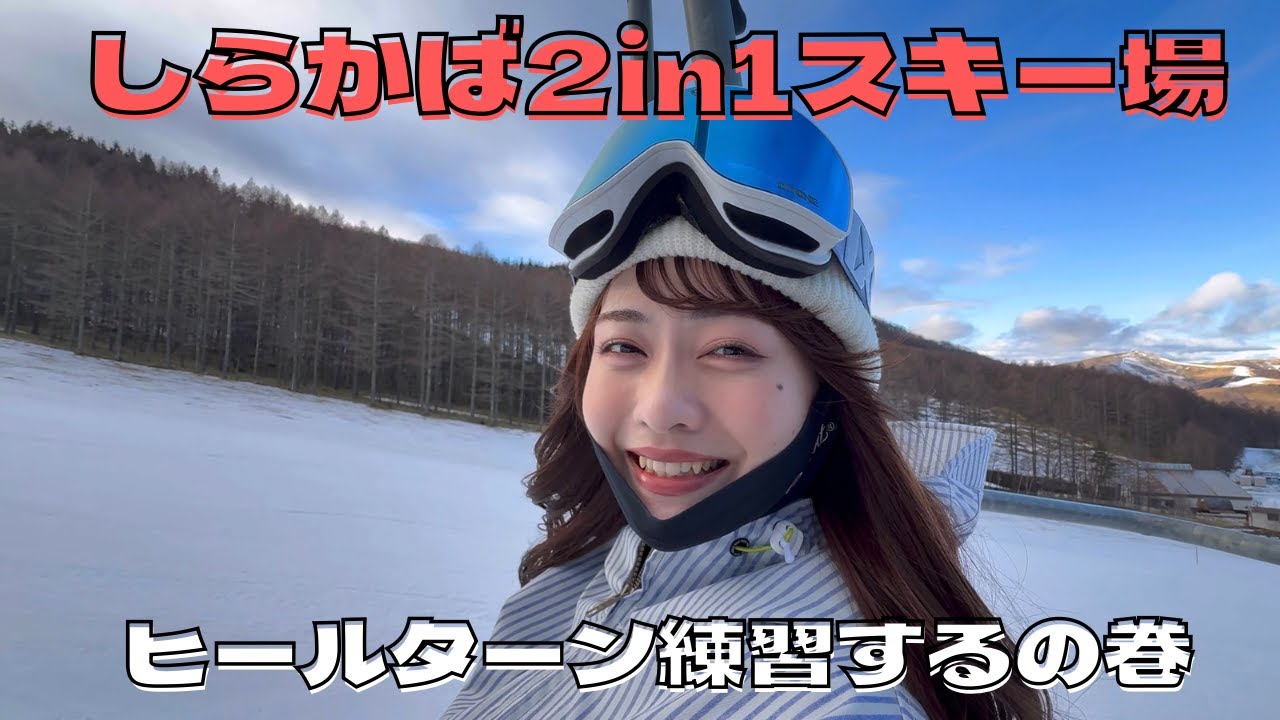 しらかば2in1スキー場でヒールターン練習してきた！