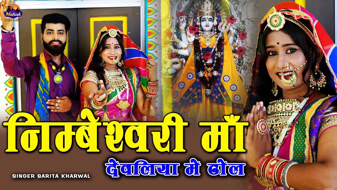 निम्बेश्वरी माँ देवलिया में ढोल घेरो बाजे - नवरात्रि स्पेशल माताजी भजन 
