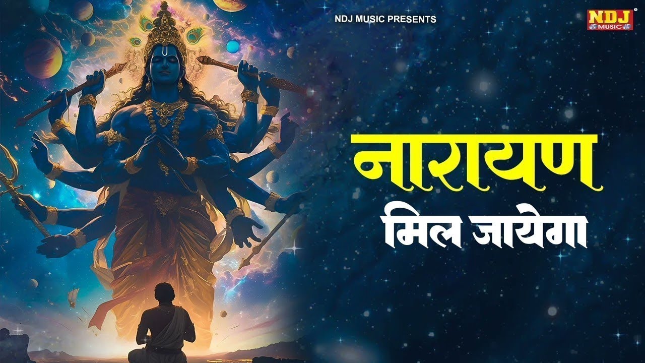 Pata Nahi Kis Roop Me | पता नहीं किस रूप में आकर नारायण मिल जायेगा |  New Bhakti Song 2026