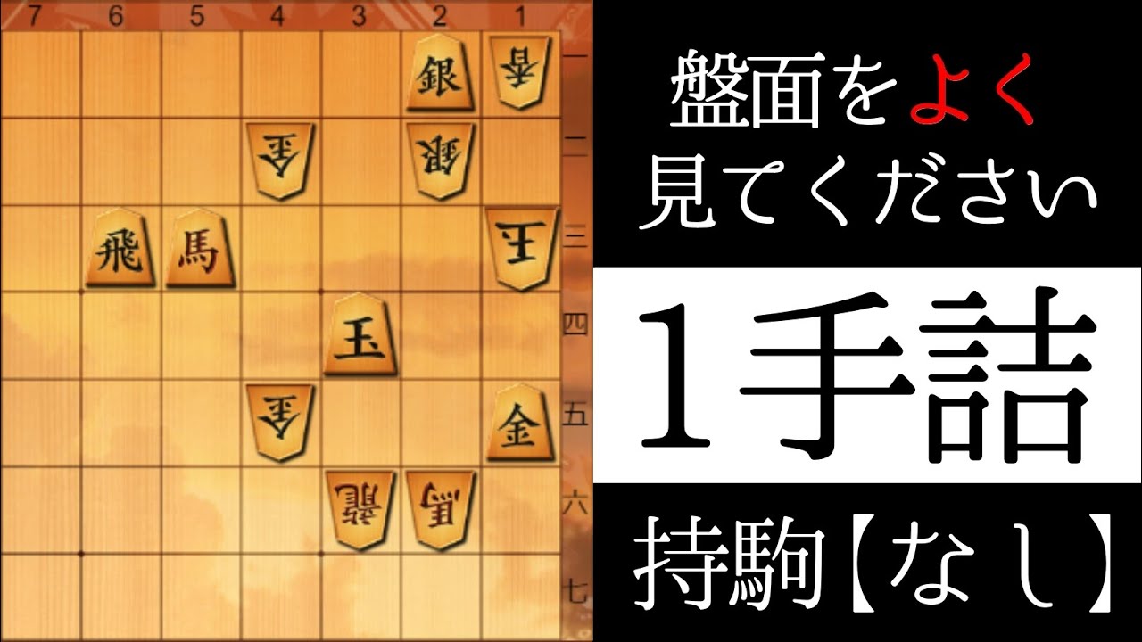 盤面をよく見てください【１手詰】
