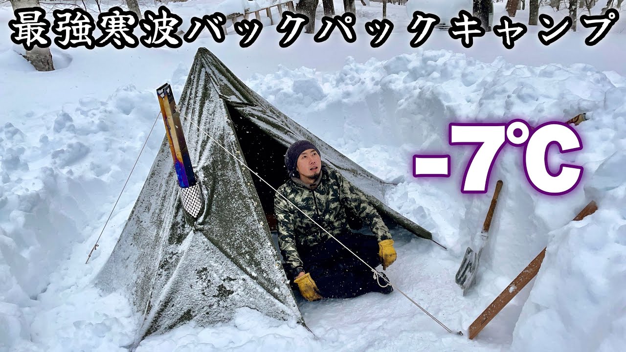 【雪中キャンプ】軍幕とチタン薪スト背負って最強寒波の野営地へ 戦闘飯盒カレーをキメに征く