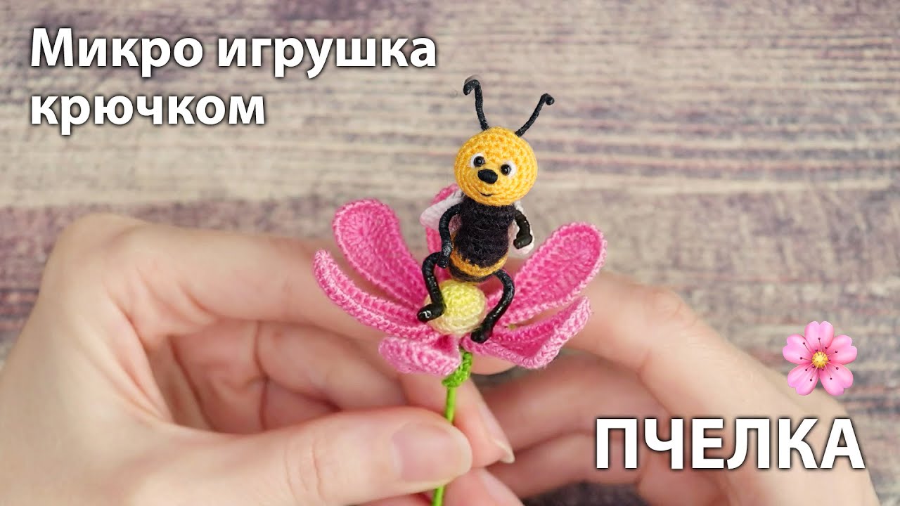 Солнечная пчелка 😍 ... микро игрушка крючком