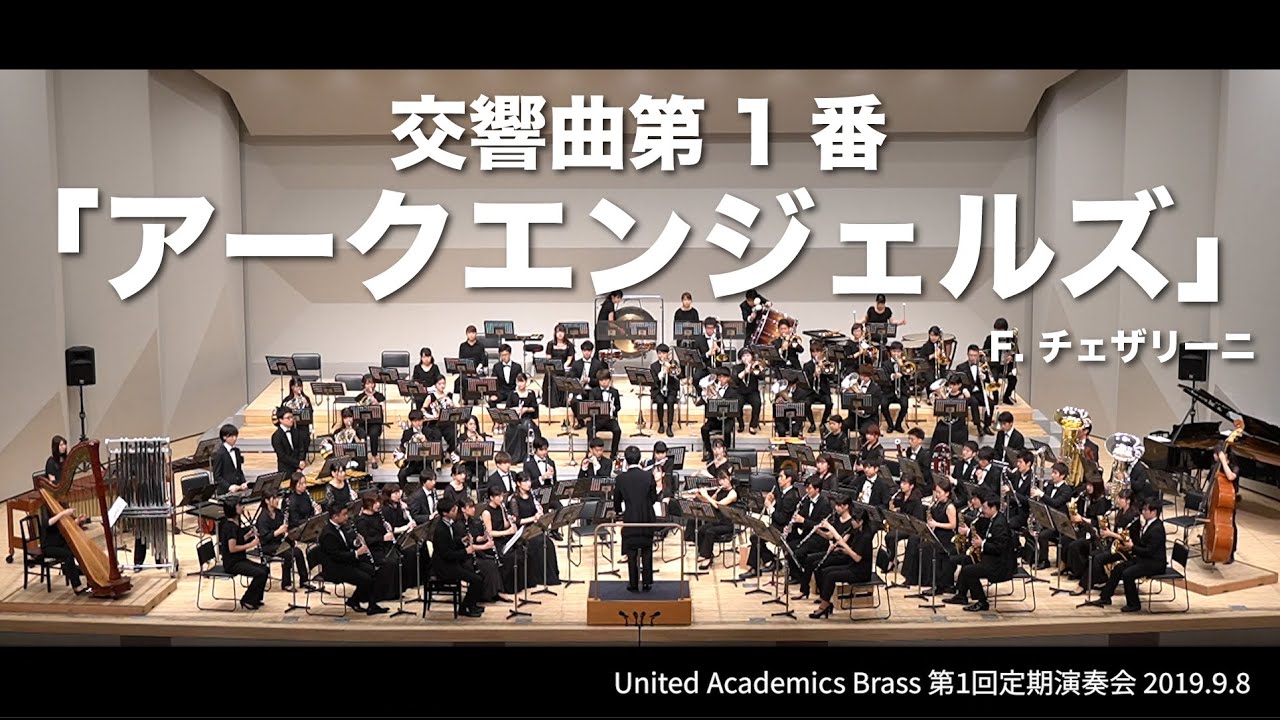 交響曲第1番「アークエンジェルズ」/ F.チェザリーニ 【United Academics Brass 第1回定期演奏会】