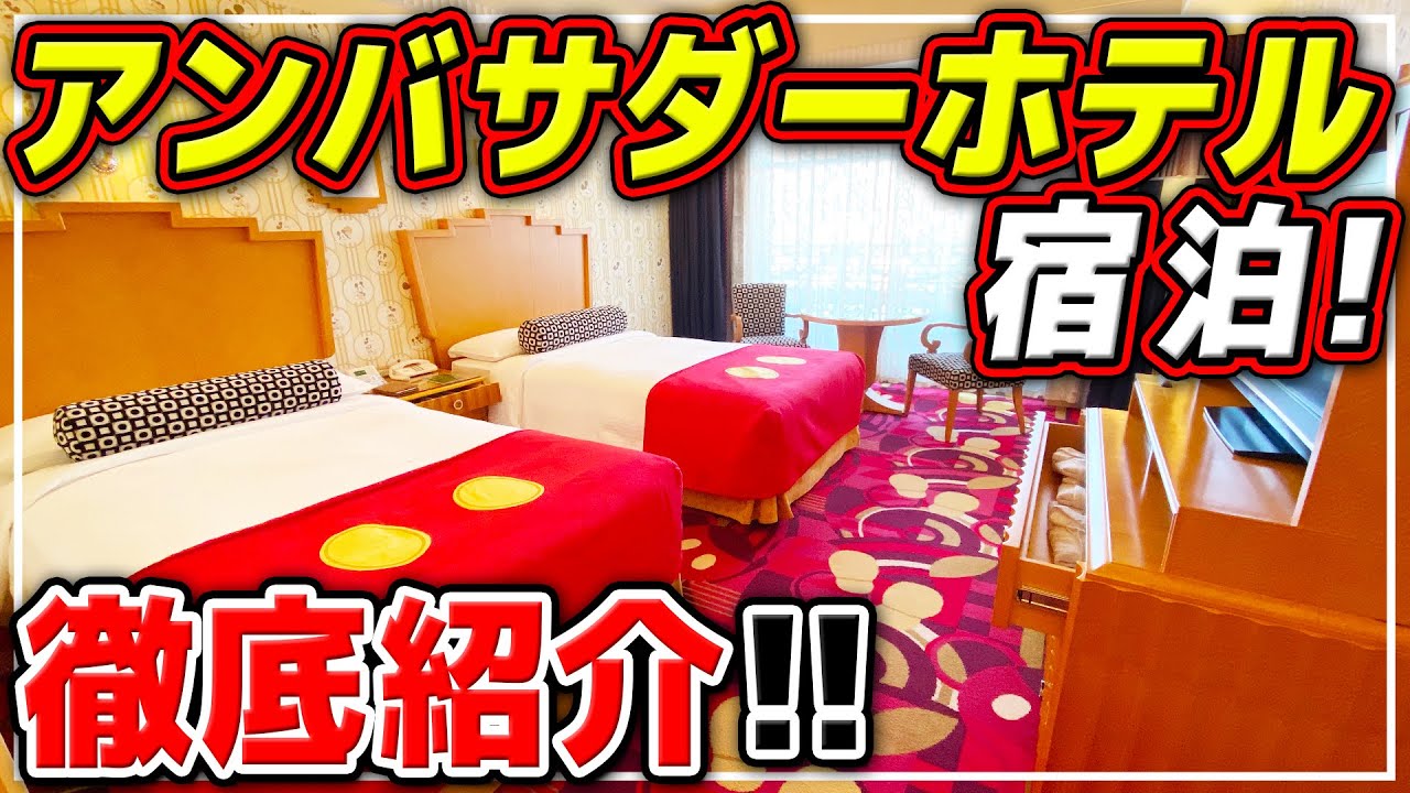 【アンバサダーホテル】お部屋、金額、朝食ビュッフェ、その他サービス、特典までまとめて紹介!! / ディズニーアンバサダーホテル ミッキーマウスルーム 宿泊!!